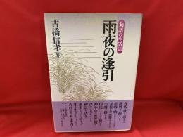 雨夜の逢引 : 和語の生活誌