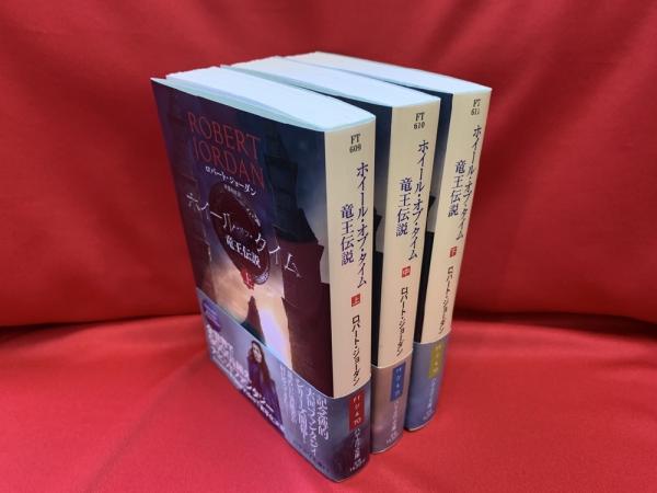 【中古】 新たなる春 始まりの書 下/早川書房/ロバート・ジョーダン 中古】 新たなる春 始まりの書 下/早川書房/ロバート