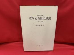 哲学的自然の思想 : その歴史と課題