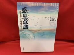 惑星意識 : 生命進化と「地球の知性」