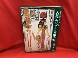 古代エジプト美術手帳 : 図説古代エジプト誌