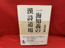 一海知義の漢詩道場