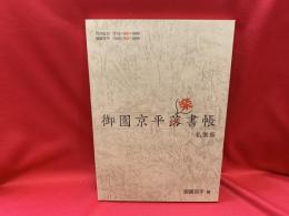 御園京平楽書帳  私家版: 月村吉治1919+80=1999 御園京平　1949+50=1999