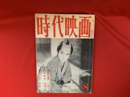 時代映画 昭和34年8月号　これからの時代映画・座談会/深井史郎〈追悼対談：松田定次・比佐芳武