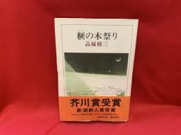 榧の木祭り