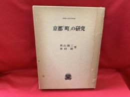京都「町」の研究