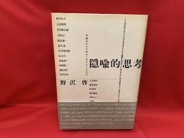 Amazon.co.jp: 隠喩的思考 : 野沢啓: 本