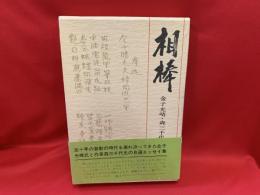 相棒 : 金子光晴・森三千代自選エッセイ集