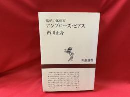 孤絶の諷刺家アンブローズ・ビアス