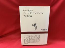 孤絶の諷刺家アンブローズ・ビアス