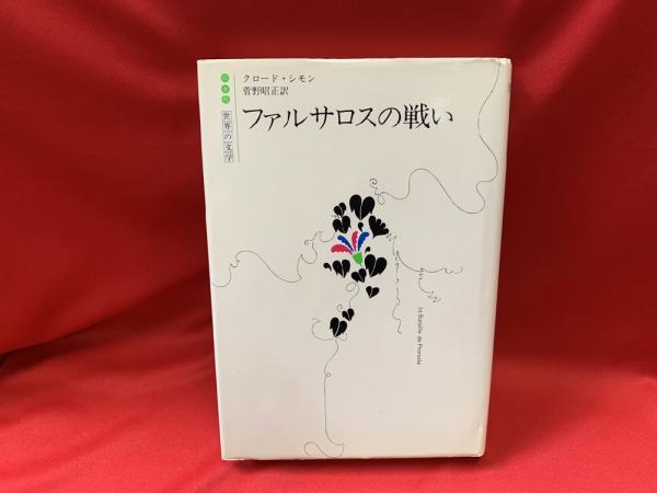 【中古】 ファルサロスの戦い/白水社/クロード・シモン ファルサロスの戦い(クロード・シモン著 ; 菅野昭正訳) / ゆう
