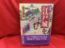 図解・江戸城をよむ : 大奥・中奥・表向
