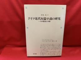 ドイツ近代短篇小説の研究 : その歴史と本質