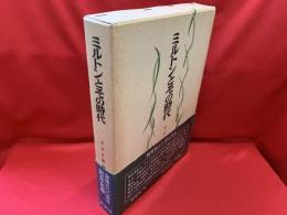 ミルトンとその時代