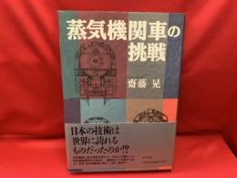 蒸気機関車の挑戦