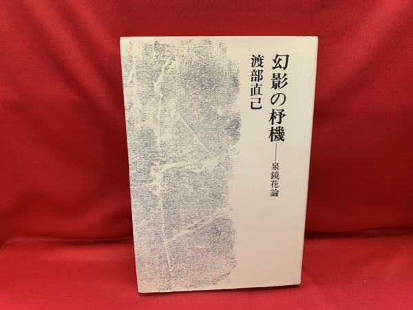 幻影の杼機 : 泉鏡花論(渡部直己 著) / トマト書房 / 古本、中古本、古 ...