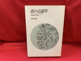 詩の言語学