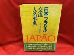 日本・ブラジル交流人名事典