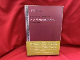 アメリカの息子たち : 二十世紀黒人作家論