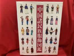 中国諸民族服飾図鑑