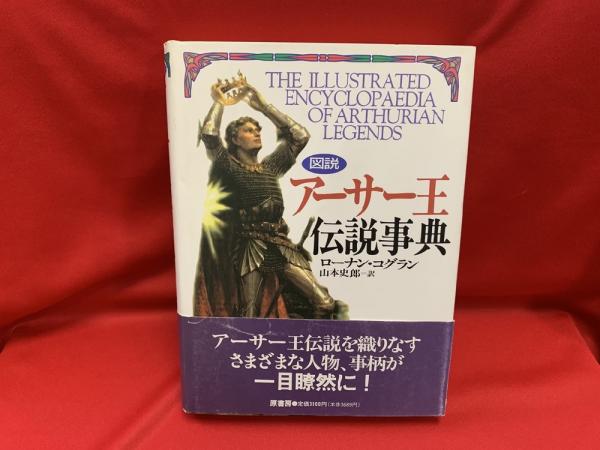 Amazon.co.jp: 図説アーサー王伝説事典 : ローナン・コグラン