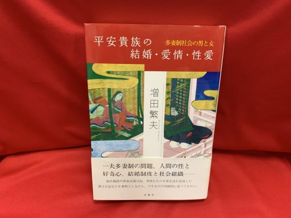平安貴族の結婚・愛情・性愛 : 多妻制社会の男と女(増田繁夫 著 