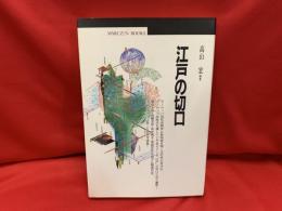 江戸の切口