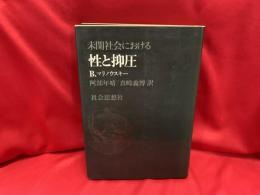 未開社会における性と抑圧