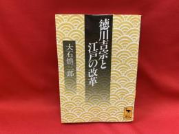 徳川吉宗と江戸の改革