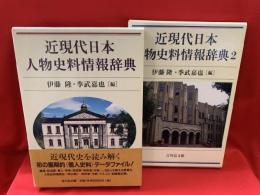 近現代日本人物史料情報辞典 1・2  2冊