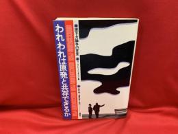 われわれは原発と共存できるか : 原子力論争の背景