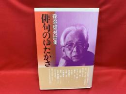 俳句のゆたかさ : 森澄雄対談集