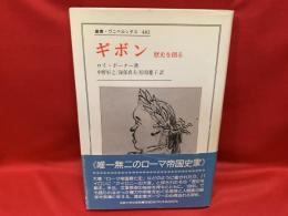 ギボン : 歴史を創る