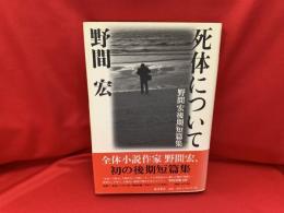 死体について : 野間宏後期短篇集