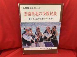 雲南西北の少数民族 : 暮らしと文化をさぐる旅