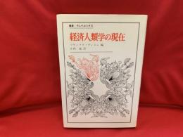 経済人類学の現在