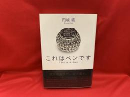 これはペンです