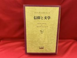 信仰と文学 : フランソワ・モーリャックとグレアム・グリーン