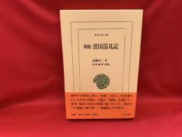 閑板書国巡礼記