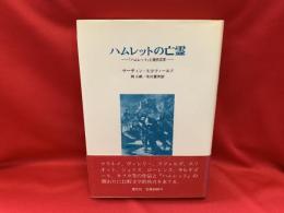 ハムレットの亡霊 : 『ハムレット』と現代文学