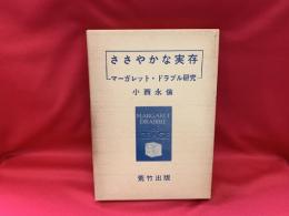 ささやかな実存 : マーガレット・ドラブル研究