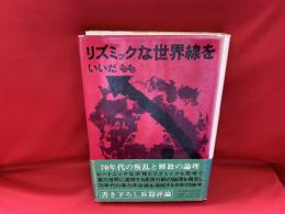 リズミックな世界線を