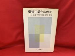 構造主義とは何か