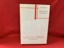 トマス・ウルフの修業時代