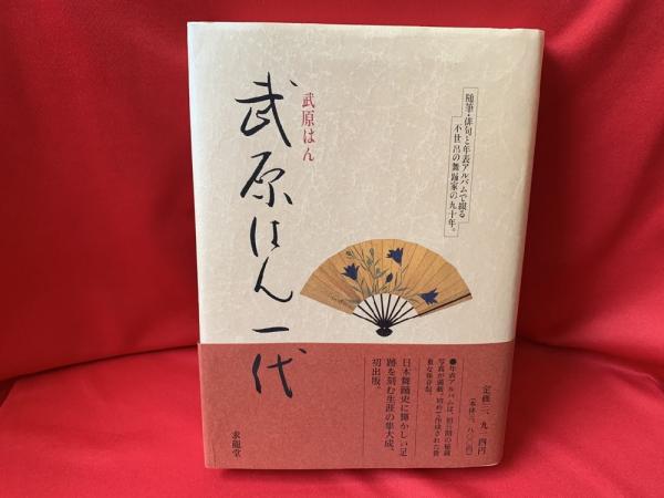 武原はん一代(武原はん 著) / 古本、中古本、古書籍の通販は