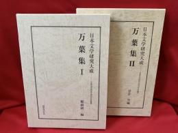日本文学研究大成 　万葉集　Ⅰ・Ⅱ 2冊