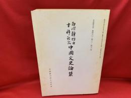 白川静博士古稀記念中国文史論叢