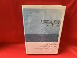 人間性心理学ハンドブック = The Handbook of Humanistic Psychology