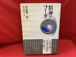 精神のフーガ : 音楽の相のもとに