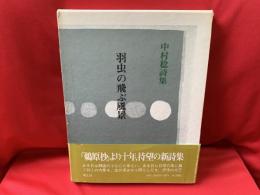 羽虫の飛ぶ風景 : 中村稔詩集